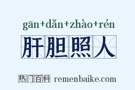 肝胆照人是什么意思的图片